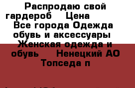 Распродаю свой гардероб  › Цена ­ 8 300 - Все города Одежда, обувь и аксессуары » Женская одежда и обувь   . Ненецкий АО,Топседа п.